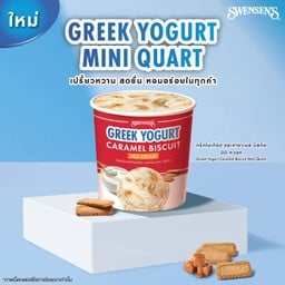 ไอศกรีมกรีกโยเกิร์ต และคาราเมล บิสกิต