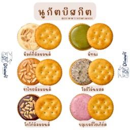 นูกัต บิสกิต แครกเกอร์ ตังเม  6รสรวม6ชิ้น (สต้อก3)