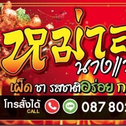 หม่าล่า&ชาบู นางแหวน