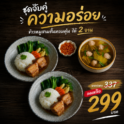 หอมตุ๋ม ทาวน์อินทาวน์