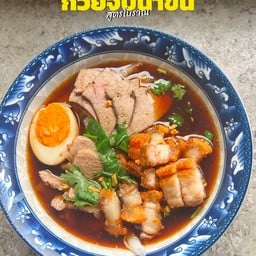 ก๋วยจั๊บเจ๊น้องน้ำข้น