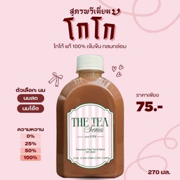 Premium Cocoa (โกโก้) - ขวด