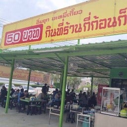 อิ่มจุก บะหมี่เกี๊ยว สาขาบางบอน 5 หน้าหมู่บ้านดิแอลิแกรนท์