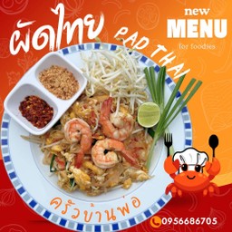 ผัดไทย Pad Thai