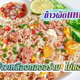 ข้าวผัดแหนมหมู 168