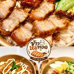 ข้าวหมูทอดดมาแว้วว