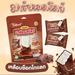 มาชเมลโล60g. เคลือบช็อกโกแลต