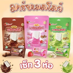 มาชเมลโล60g. 3ห่อ 3รส