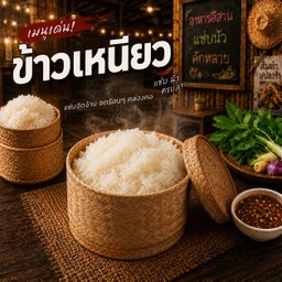 ข้าวเหนียว