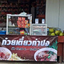 ก๋วยเตี๋ยวกำปง Halal