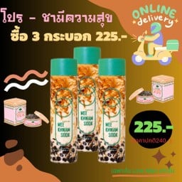 มีความสุข 3 กระบอก 225฿