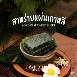 สาหร่ายแผ่นเกาหลี