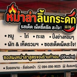 หม่าล่าลิ้นกระดก (Rvn) บ้าน