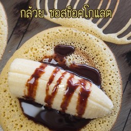 กล้วยหอม ซอสช็อคโกแลต