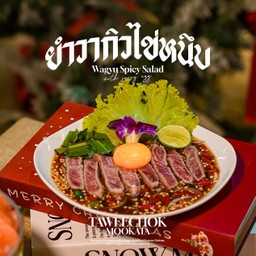 วากิวไข่หนึบยำน้ำปลาร้า
