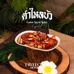 ตำไหลบัว
