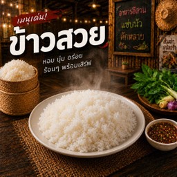 ข้าวสวย