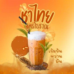 ชงชา แมนชั่น ชงชา แมนชั่น