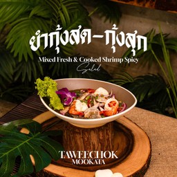 ยำกุ้งสด/กุ้งสุก