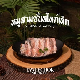 หมูสามชั้นสไลด์ (เล็ก)