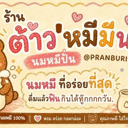 ต้าว'หมีมีนม นมหมีปั่น @PRANBURI ตลาดผาสุก