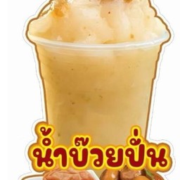 บ๊วยปั่น