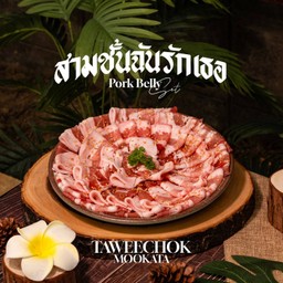 สามชั้น ฉันรักเธอ