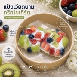 โมจิกรีกโยเกิร์ตแป้งเวียดนาม ผลไม้รวม (กล่อง 2 ลูก )