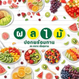 ผลไม้สดปอกพร้อมทาน