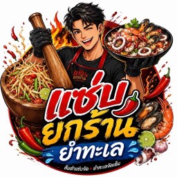 เเซ่บยกร้าน วัชระ