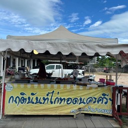 ไก่ทอดกฤตินันท์