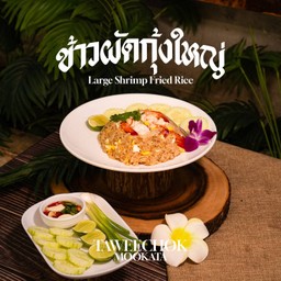 ข้าวผัดกุ้ง ( จานใหญ่ )