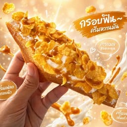คอร์นเฟลกคาราเมล