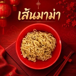 เส้นมาม่า