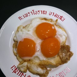 ไข่เป็ดดาว 3 ฟอง