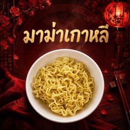 มาม่าเกาหลี