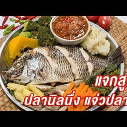 ปลานิลนึ่งแจ่วครึ่งตัว ราคาพิเศษ