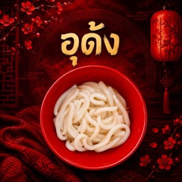 อุด้ง