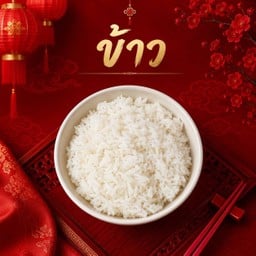 ข้าวสวย