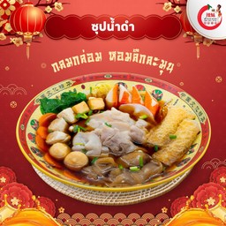 ซุปน้ำดำ