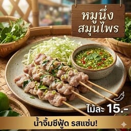 หมูนึ่งสมุนไพร 5 ไม้