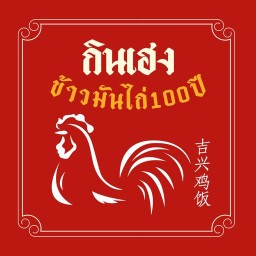 กินเฮง ข้าวมันไก่100ปี พัทยาเหนือ สาย3