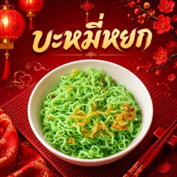 บะหมี่หยก