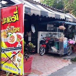 บะหมี่พี่น้อยเมืองทอง ซอย20 (เจ้าเก่า)