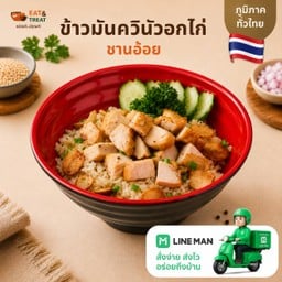 ข้าวมันควินัว อกไก่อบชานอ้อย
