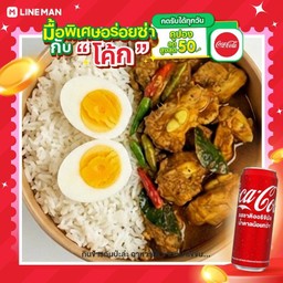 [อร่อยซ่ากับโค้ก] ข้าวราดแกงคั่วกระดูกหมู-ไข่ต้ม +  โค้ก ออริจินัล (กระป๋อง)