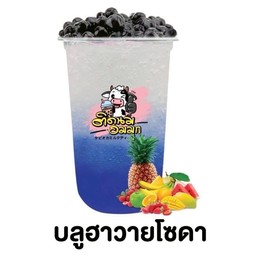 บลูฮาวายโซดา (ฟรีไข่มุก)