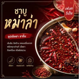ชาบูหมาล่า size L