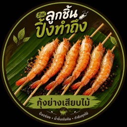 กุ้งย่างเสียบไม้ น้ำจิ้มซีฟู้ด