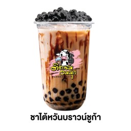 ชาไต้หวันบราวน์ชูก้า (ฟรีไข่มุก)